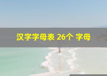 汉字字母表 26个 字母